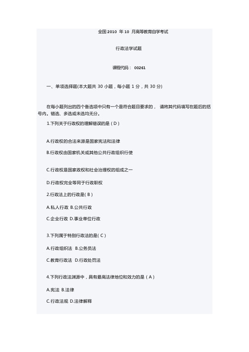 2010行政法学自考试题与答案