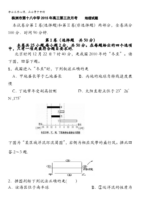 湖南省株洲市第十八中学2016届高三上学期第三次月考地理试题 含答案