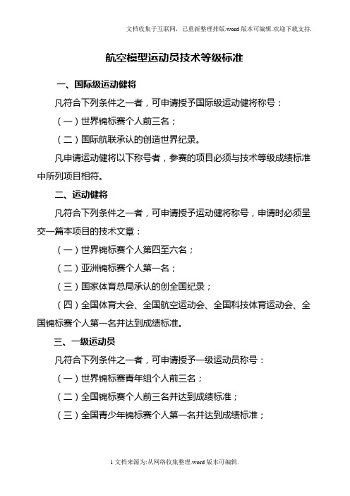 航空模型运动员技术等级标准