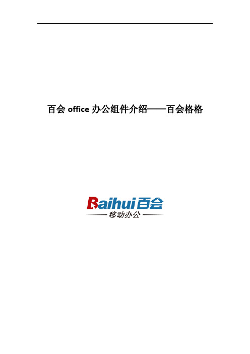 百会office办公组件介绍——百会格格