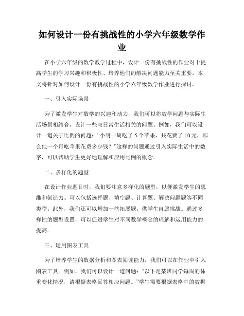 如何设计一份有挑战性的小学六年级数学作业