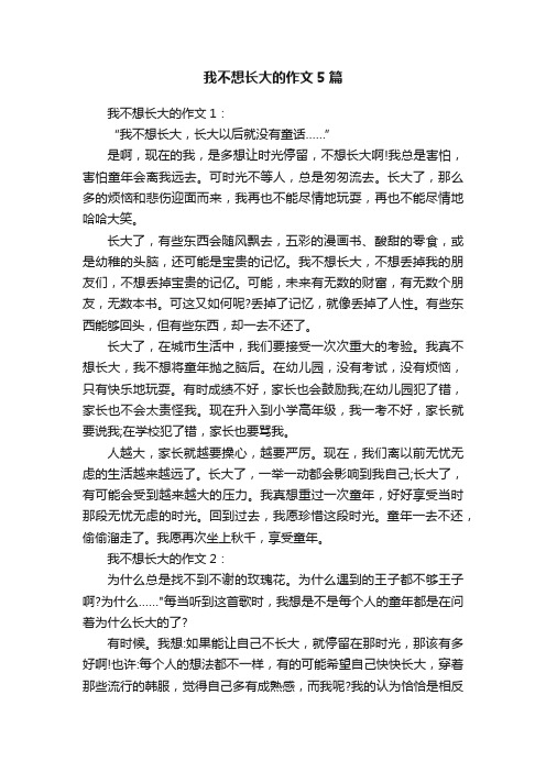 我不想长大的作文5篇