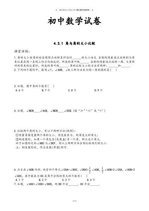 湘教版数学七年级上册4.3.1 角与角的大小比较.docx