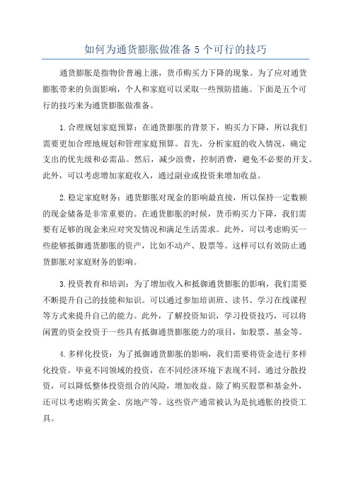 如何为通货膨胀做准备5个可行的技巧