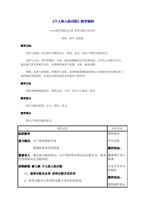 《个人收入的分配》教学案例正式版