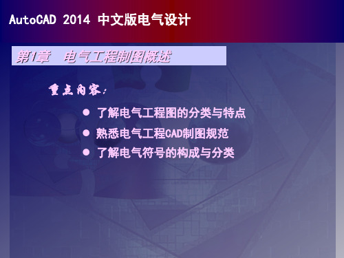 AutoCAD 2014中文版电气设计简明教程PPT课件