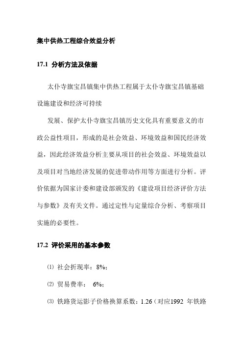 集中供热工程综合效益分析