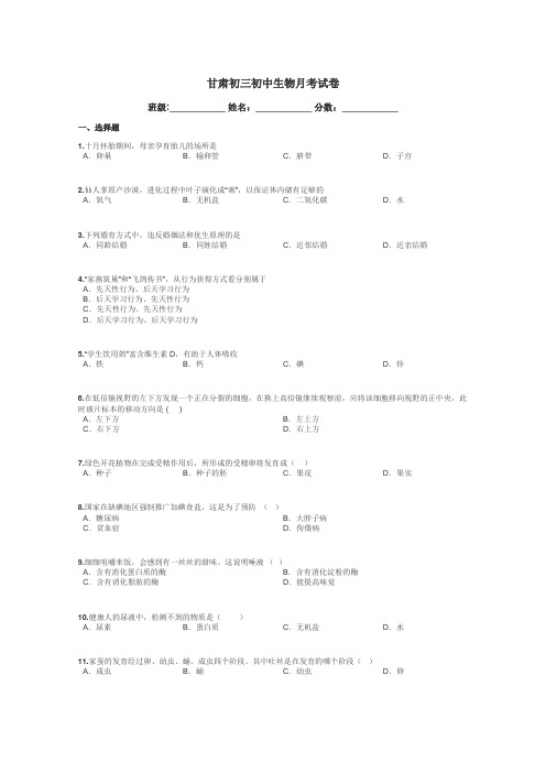 甘肃初三初中生物月考试卷带答案解析
