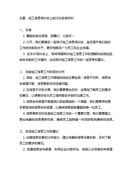 组工信息培训会上的讨论发言材料