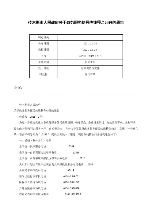 佳木斯市人民政府关于政务服务便民热线整合归并的通告-佳政布〔2021〕2号