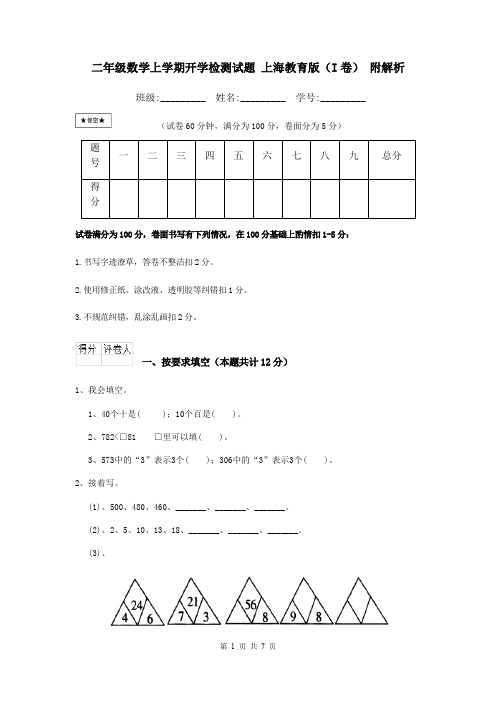 二年级数学上学期开学检测试题 上海教育版(I卷) 附解析