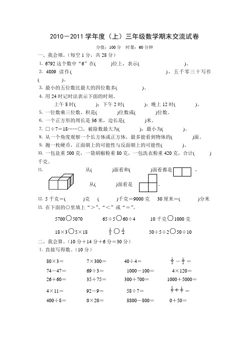 2010-2011学年度(上)三年级数学期末交流试卷