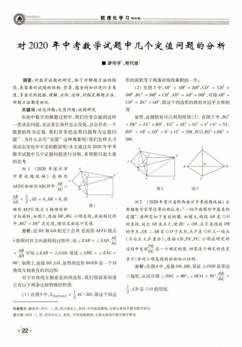 对2020年中考数学试题中几个定值问题的分析