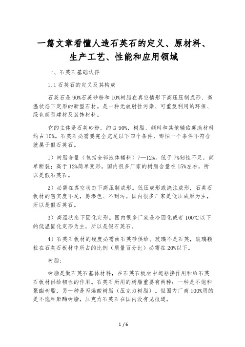 一篇文章看懂人造石英石的定义、原料、生产工艺、性能和应用领域