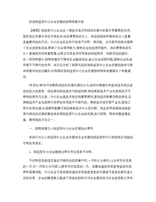 促进科技型中小企业发展的财税政策分析解读