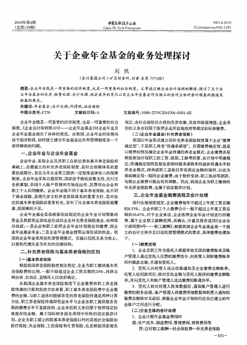 关于企业年金基金的业务处理探讨