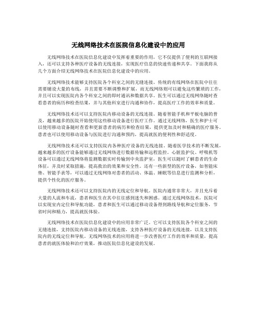 无线网络技术在医院信息化建设中的应用