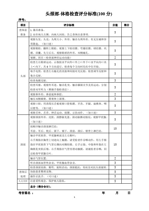 体格检查评分标准-头颈部