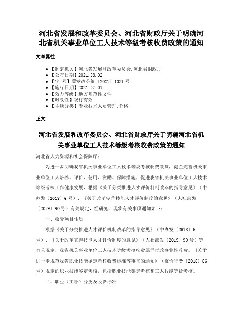 河北省发展和改革委员会、河北省财政厅关于明确河北省机关事业单位工人技术等级考核收费政策的通知