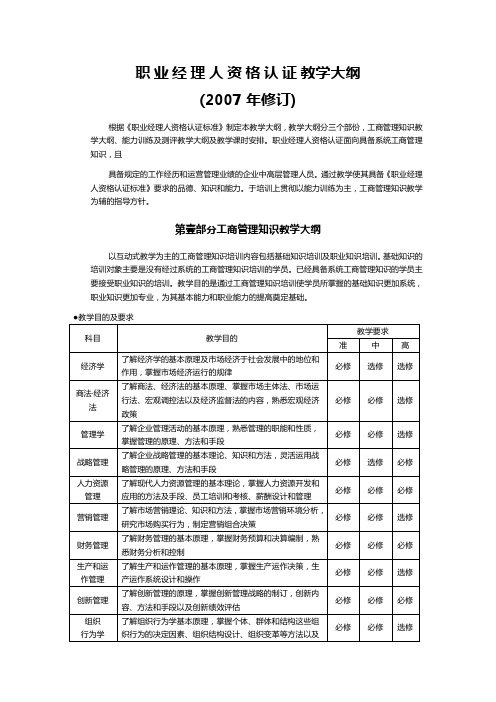 职业经理培训职业经理人资格认证教学大纲