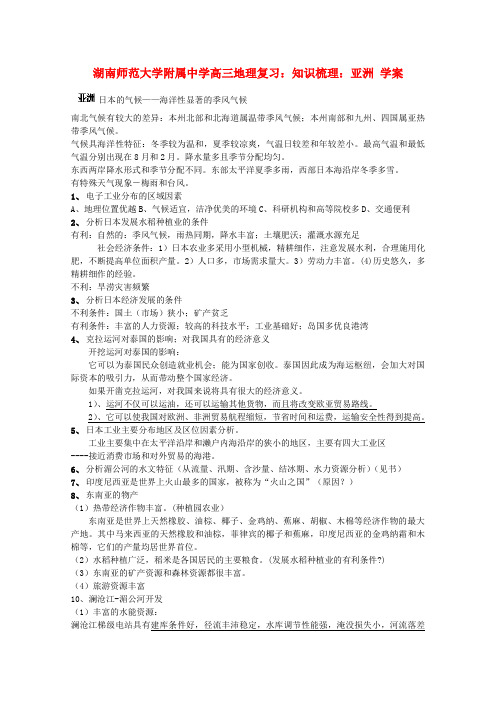 湖南师范大学附属中学高三地理 知识梳理亚洲复习学案