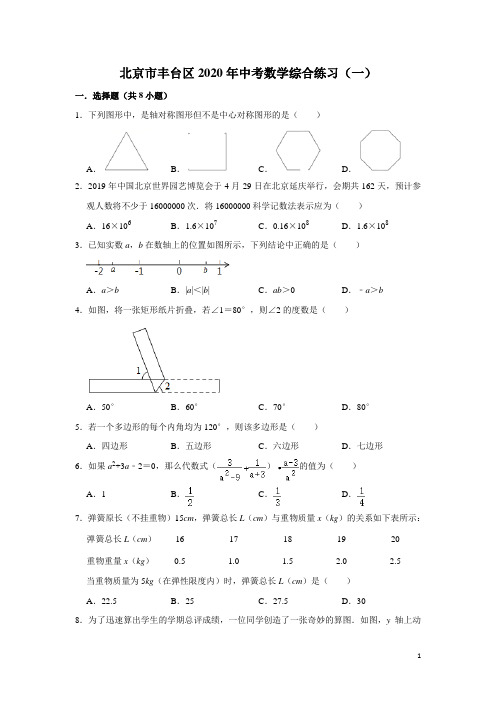 北京市丰台区2020年中考数学综合练习一(含解析)