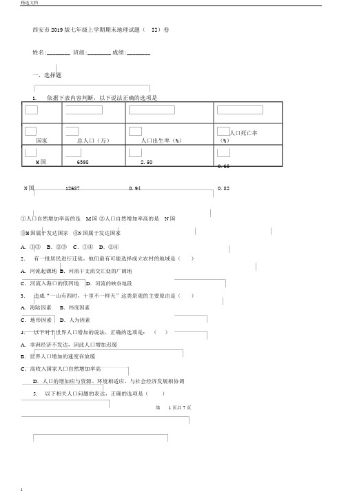 西安市2019版七年级上学期期末地理试题II卷