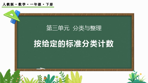 小学一年级数学课件《分类与整理》