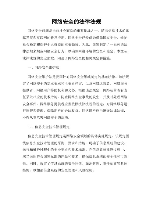 网络安全的法律法规