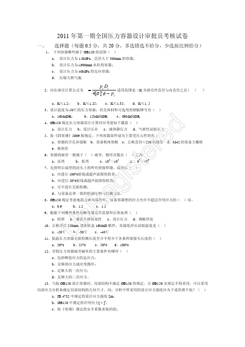 2011年第一期全国压力容器设计审批员考核试卷