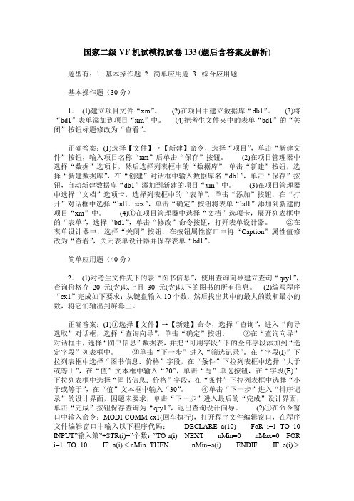 国家二级VF机试模拟试卷133(题后含答案及解析)