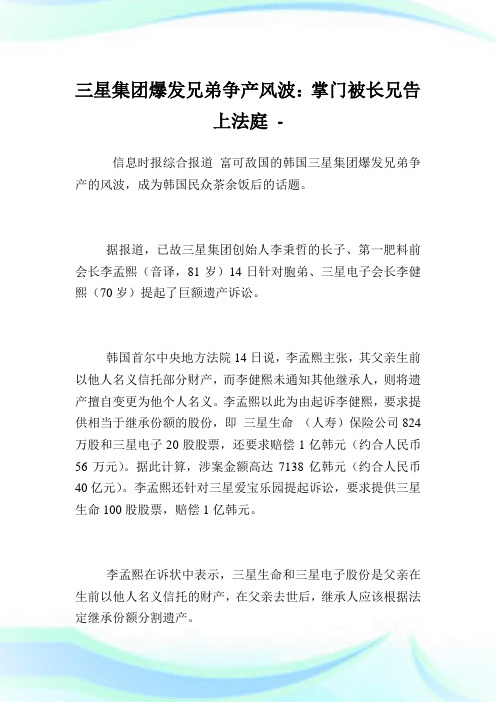 三星集团爆发兄弟争产风波:掌门被长兄告上法庭.doc
