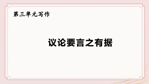 部编人教版九年级语文上册《议论要言之有据》示范公开课教学课件