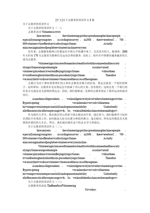 [作文]关于志愿者的英语作文8篇