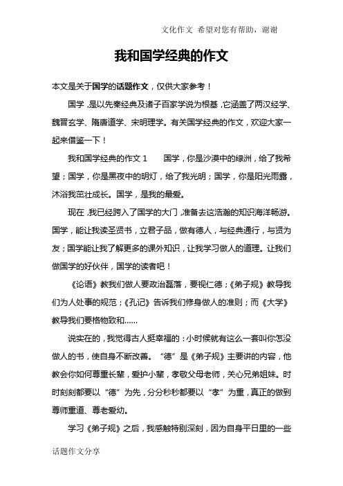 我和国学经典的作文