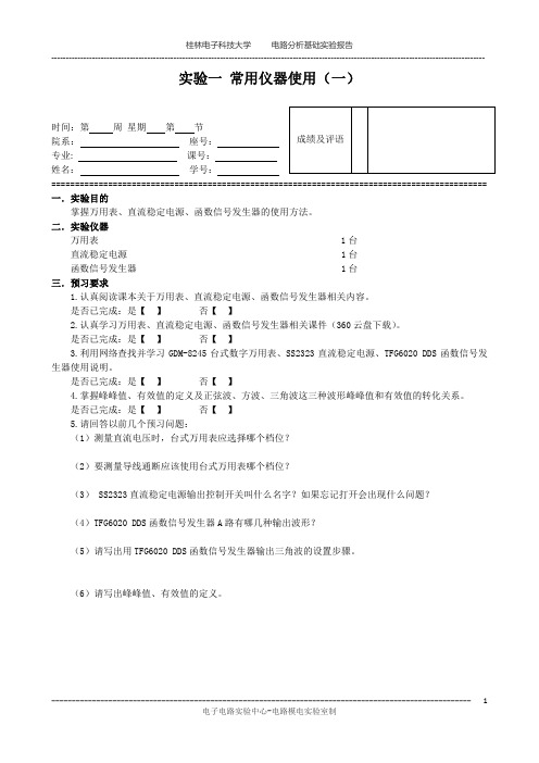 !电路分析基础实验报告模板