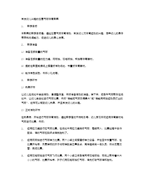 激发幼儿兴趣的创意气球体育教案