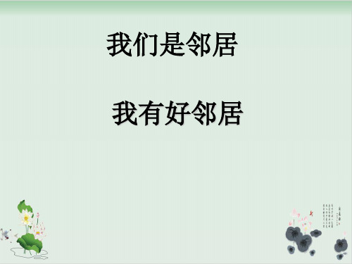 四年级上册品德与社会课件 4 我们是邻居 第一课时 我有好邻居教科版