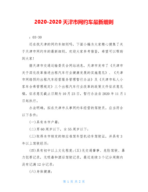 2020-2020天津市网约车最新细则