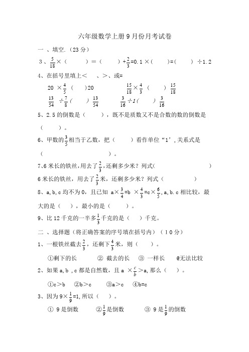 2019-2020年六年级数学上册9月份月考试卷