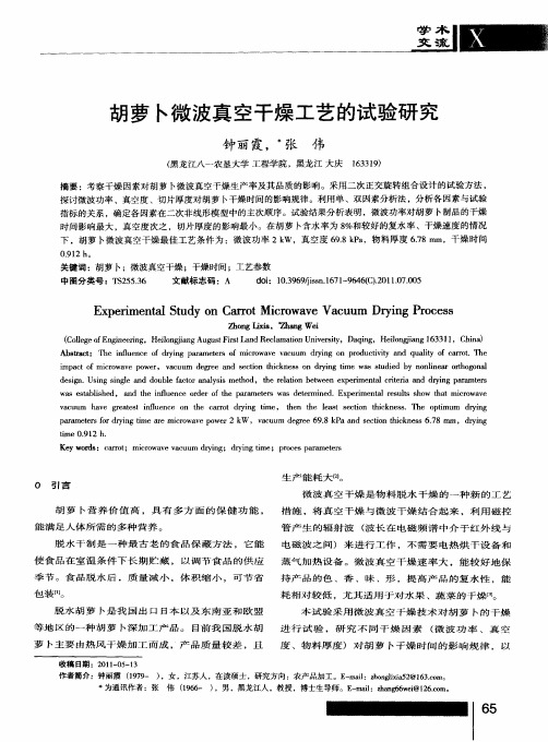 胡萝卜微波真空干燥工艺的试验研究