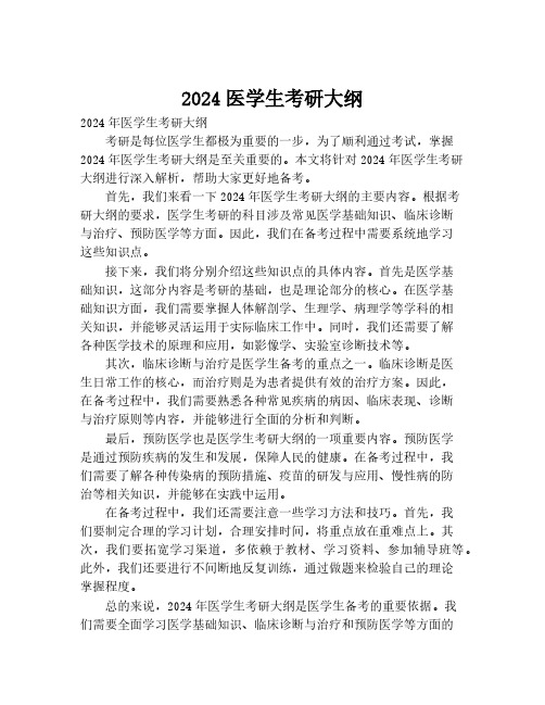 2024医学生考研大纲