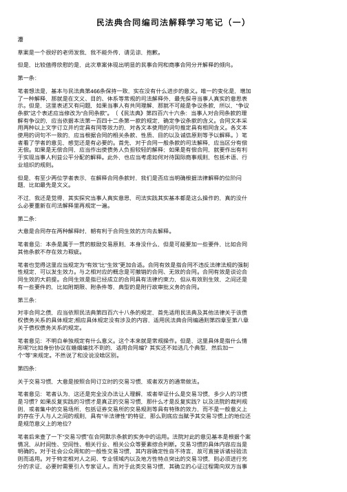 民法典合同编司法解释学习笔记（一）