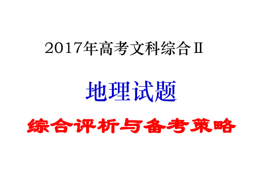 2017年高考地理试题综合评析与2018届备考策略