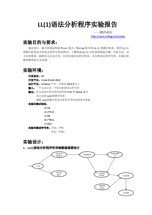 LL(1)语法分析程序实验报告