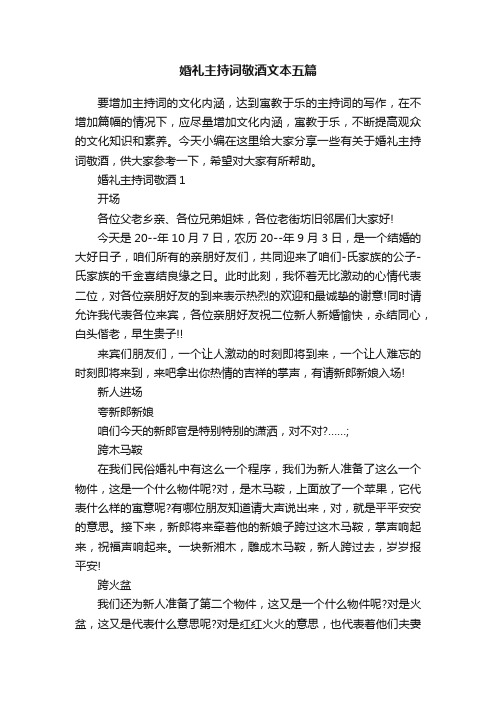 婚礼主持词敬酒文本五篇