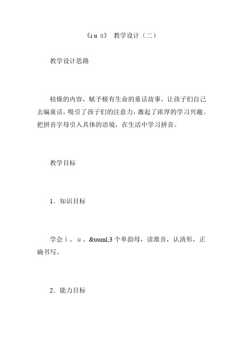 《i u ü》 教学设计(二)