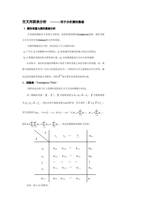 交叉列联表分析