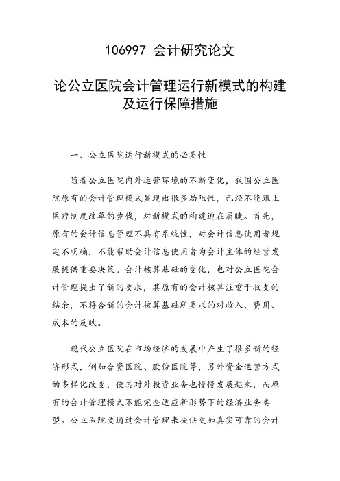 课题研究论文:论公立医院会计管理运行新模式的构建及运行保障措施