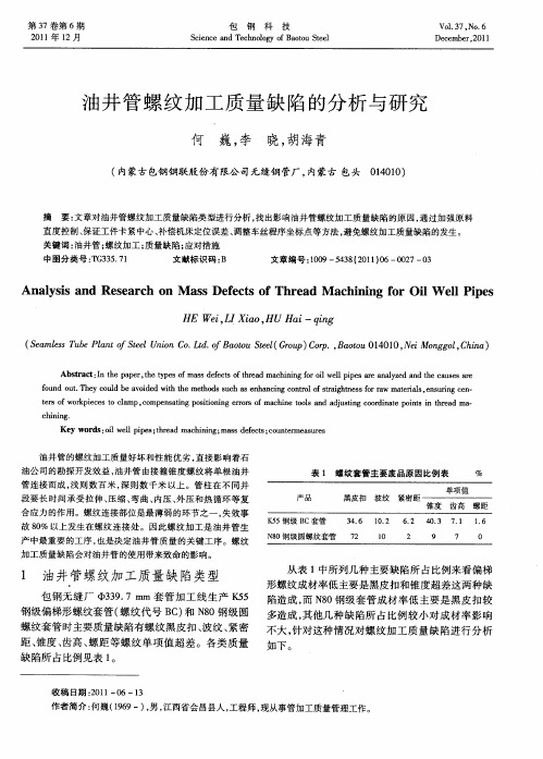 油井管螺纹加工质量缺陷的分析与研究